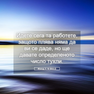 Picture 05 - Изход 5:18 BULG - Идете сега та работете, - Bible Verse Picture