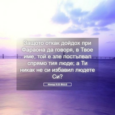 Picture 05 - Изход 5:23 BULG - Защото откак дойдох при - Bible Verse Picture