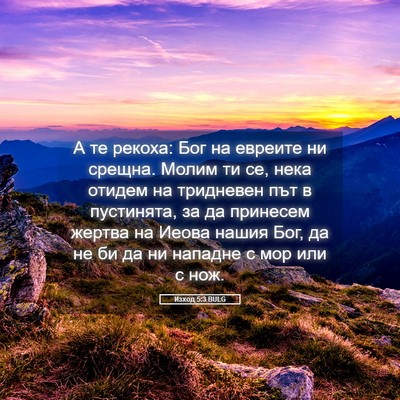 Picture 05 - Изход 5:3 BULG - А те рекоха: Бог на евреите - Bible Verse Picture