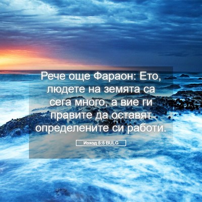 Picture 05 - Изход 5:5 BULG - Рече още Фараон: Ето, - Bible Verse Picture