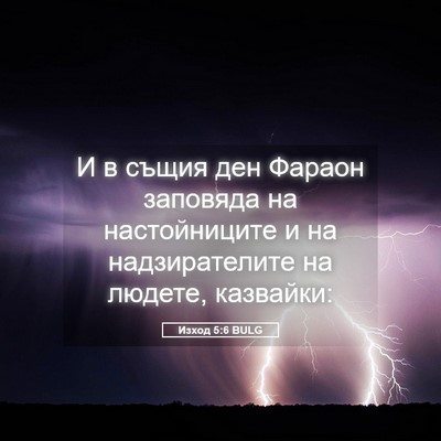 Picture 05 - Изход 5:6 BULG - И в същия ден Фараон - Bible Verse Picture