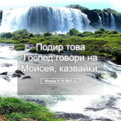 Picture 05 - Изход 6:10 BULG - Подир това Господ говори - Bible Verse Picture