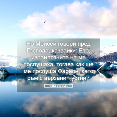 Picture 05 - Изход 6:12 BULG - Но Моисей говори пред - Bible Verse Picture