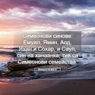 Picture 05 - Изход 6:15 BULG - Симеонови синове: Емуил, - Bible Verse Picture