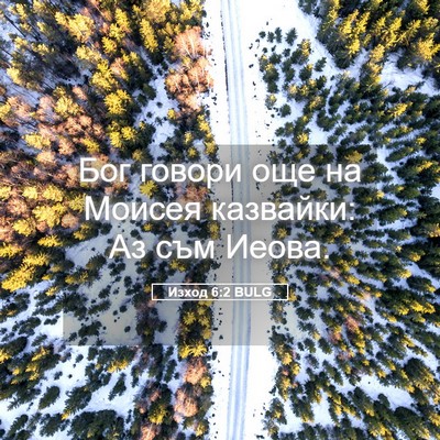 Picture 05 - Изход 6:2 BULG - Бог говори още на Моисея - Bible Verse Picture