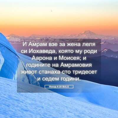 Picture 05 - Изход 6:20 BULG - И Амрам взе за жена леля си - Bible Verse Picture