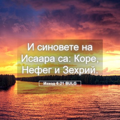 Picture 05 - Изход 6:21 BULG - И синовете на Исаара са: - Bible Verse Picture