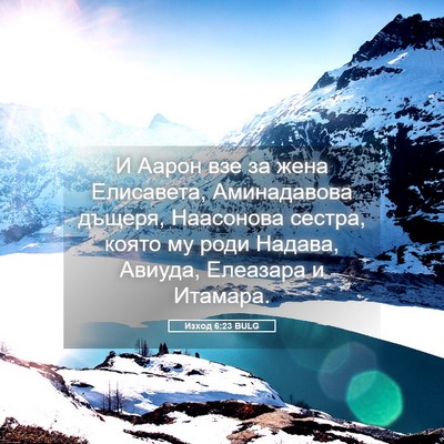 Picture 05 - Изход 6:23 BULG - И Аарон взе за жена - Bible Verse Picture