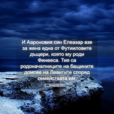 Picture 05 - Изход 6:25 BULG - И Аароновия син Елеазар - Bible Verse Picture