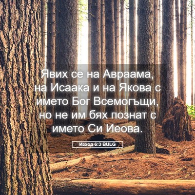 Picture 05 - Изход 6:3 BULG - Явих се на Авраама, на - Bible Verse Picture