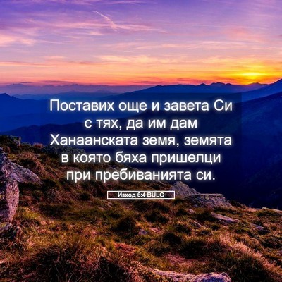 Picture 05 - Изход 6:4 BULG - Поставих още и завета Си с - Bible Verse Picture