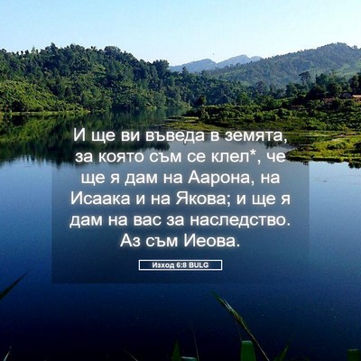 Picture 05 - Изход 6:8 BULG - И ще ви въведа в земята, за - Bible Verse Picture