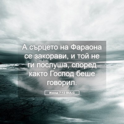 Picture 05 - Изход 7:13 BULG - А сърцето на Фараона се - Bible Verse Picture