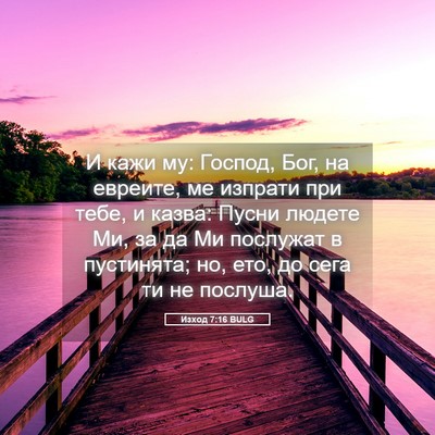 Picture 05 - Изход 7:16 BULG - И кажи му: Господ, Бог, на - Bible Verse Picture