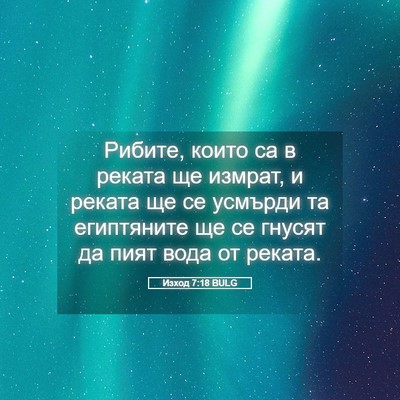 Picture 05 - Изход 7:18 BULG - Рибите, които са в реката - Bible Verse Picture