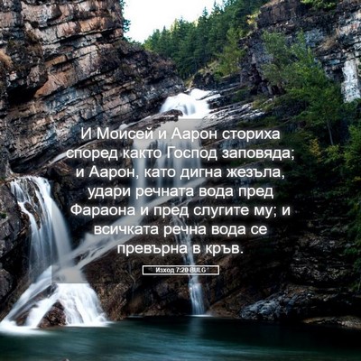 Picture 05 - Изход 7:20 BULG - И Моисей и Аарон сториха - Bible Verse Picture