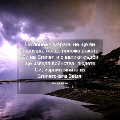 Picture 05 - Изход 7:4 BULG - Но понеже Фараон не ще ви - Bible Verse Picture