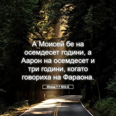 Picture 05 - Изход 7:7 BULG - А Моисей бе на осемдесет - Bible Verse Picture