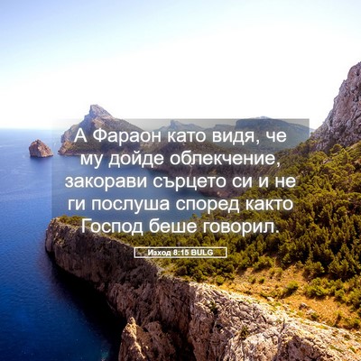 Picture 05 - Изход 8:15 BULG - А Фараон като видя, че му - Bible Verse Picture