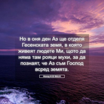 Picture 05 - Изход 8:22 BULG - Но в оня ден Аз ще отделя - Bible Verse Picture
