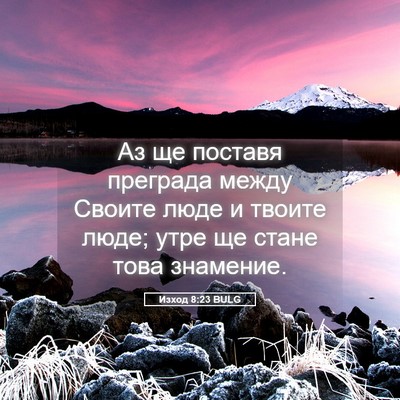 Picture 05 - Изход 8:23 BULG - Аз ще поставя преграда - Bible Verse Picture