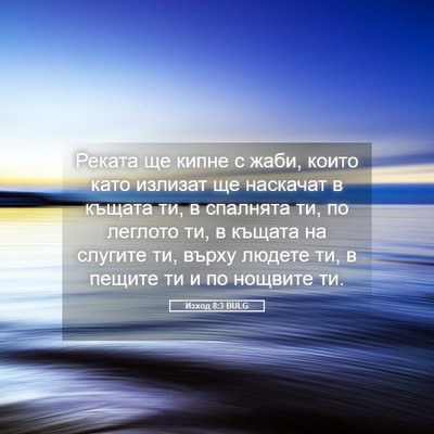 Picture 05 - Изход 8:3 BULG - Реката ще кипне с жаби, - Bible Verse Picture