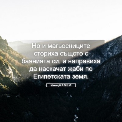 Picture 05 - Изход 8:7 BULG - Но и магьосниците сториха - Bible Verse Picture