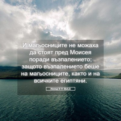 Picture 05 - Изход 9:11 BULG - И магьосниците не можаха - Bible Verse Picture