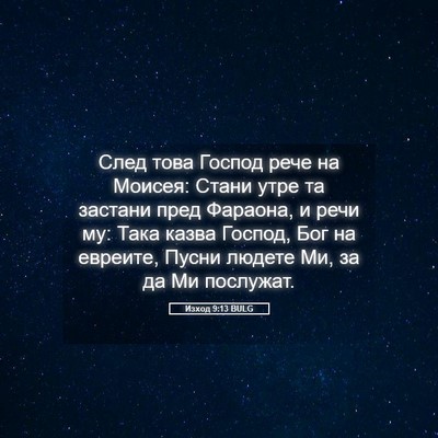 Picture 05 - Изход 9:13 BULG - След това Господ рече на - Bible Verse Picture