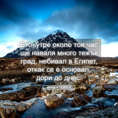 Picture 05 - Изход 9:18 BULG - Ето, утре около тоя час ще - Bible Verse Picture