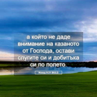 Picture 05 - Изход 9:21 BULG - а който не даде внимание на - Bible Verse Picture