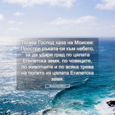 Picture 05 - Изход 9:22 BULG - Тогава Господ каза на - Bible Verse Picture