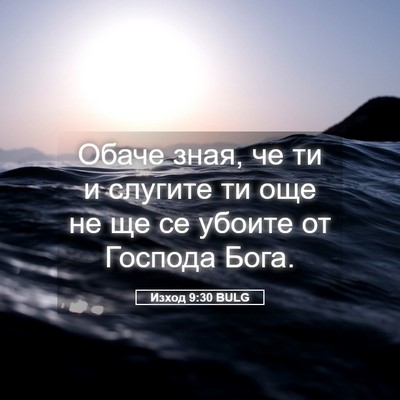 Picture 05 - Изход 9:30 BULG - Обаче зная, че ти и слугите - Bible Verse Picture