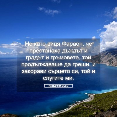 Picture 05 - Изход 9:34 BULG - Но като видя Фараон, че - Bible Verse Picture