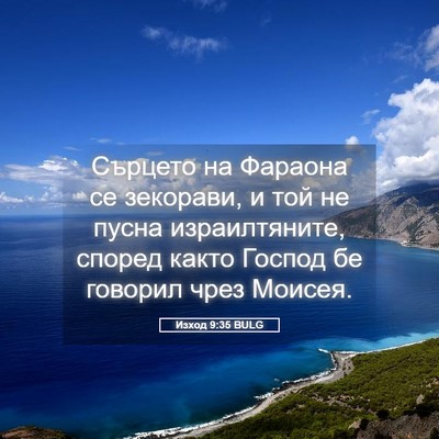 Picture 05 - Изход 9:35 BULG - Сърцето на Фараона се - Bible Verse Picture