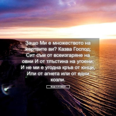 Picture 05 - Исая 1:11 BULG - Защо Ми е множеството на - Bible Verse Picture