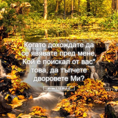 Picture 05 - Исая 1:12 BULG - Когато дохождате да се - Bible Verse Picture