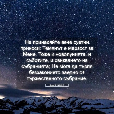 Picture 05 - Исая 1:13 BULG - Не принасяйте вече суетни - Bible Verse Picture