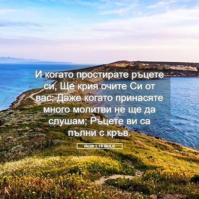Picture 05 - Исая 1:15 BULG - И когато простирате ръцете - Bible Verse Picture