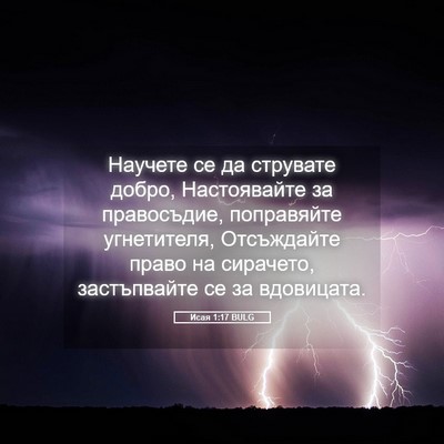 Picture 05 - Исая 1:17 BULG - Научете се да струвате - Bible Verse Picture