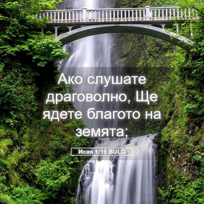 Picture 05 - Исая 1:19 BULG - Ако слушате драговолно, Ще - Bible Verse Picture