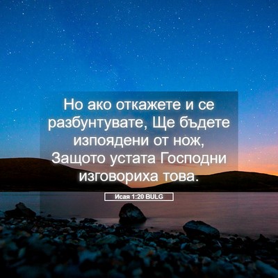 Picture 05 - Исая 1:20 BULG - Но ако откажете и се - Bible Verse Picture