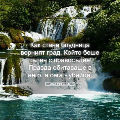 Picture 05 - Исая 1:21 BULG - Как стана блудница верният - Bible Verse Picture