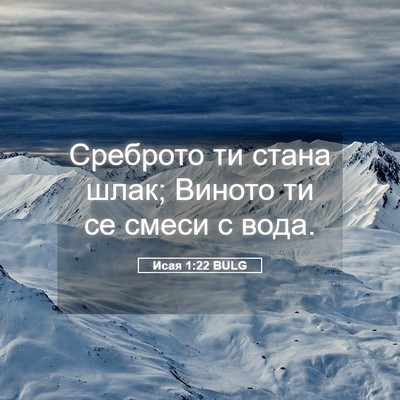 Picture 05 - Исая 1:22 BULG - Среброто ти стана шлак; - Bible Verse Picture