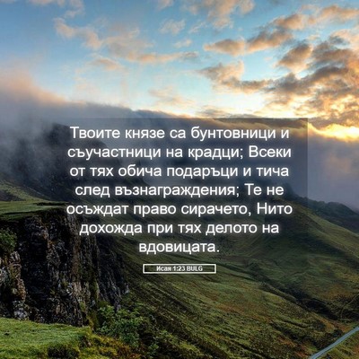 Picture 05 - Исая 1:23 BULG - Твоите князе са бунтовници - Bible Verse Picture