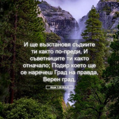 Picture 05 - Исая 1:26 BULG - И ще възстановя съдиите ти - Bible Verse Picture