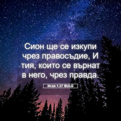 Picture 05 - Исая 1:27 BULG - Сион ще се изкупи чрез - Bible Verse Picture