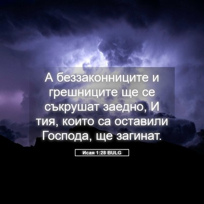 Picture 05 - Исая 1:28 BULG - А беззаконниците и - Bible Verse Picture