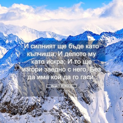 Picture 05 - Исая 1:31 BULG - И силният ще бъде като - Bible Verse Picture