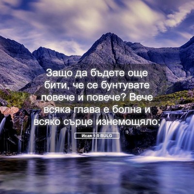 Picture 05 - Исая 1:5 BULG - Защо да бъдете още бити, че - Bible Verse Picture